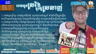 pel oun sroveng kour oy srolanh - (ពេលអូនស្រវឹងគួរឲ្យស្រលាញ់)