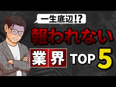 報われない業界TOP５