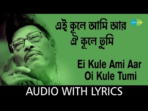 Ei Kule Ami Aar Oi Kule Tumi with lyrics | এই কূলে আমি আর ওই কূলে তুমি | Manna Dey