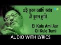 Ei Kule Ami Aar Oi Kule Tumi With Lyrics এই কূলে আমি আর ওই কূলে �