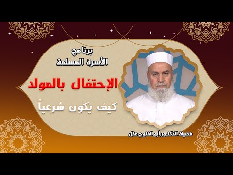 الإحتفال الشرعى بمولد النبى برنامج الأسرة المسلمة مع فضيلة الدكتور أبو الفتوح عقل