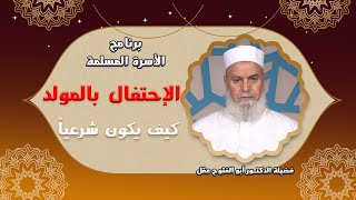 الإحتفال الشرعى بمولد النبى برنامج الأسرة المسلمة مع فضيلة الدكتور أبو الفتوح عقل