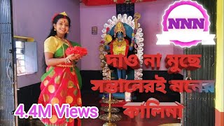 Download lagu Dao na muche santan er i moner kalima//দাও না মুছে সন্তানেরই মনের কালিমা//  দেবী// অর্পিতা ঘোষ// mp3