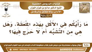 [406 -954] ما حكم الأكل بالملعقة؟ - الشيخ صالح الفوزان image