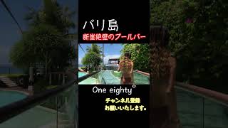 バリ島にある"断崖絶壁"のプールバー #shorts # #bali