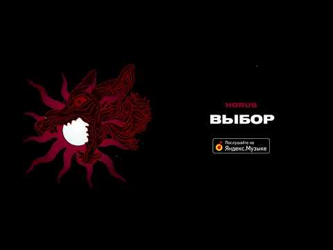 Video thumbnail for Выбор (A Choice)