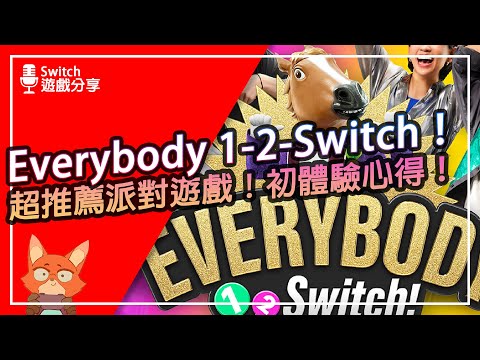 【遊戲分享】這款證明Switch還能繼續戰下去！？任天堂全新必買派對遊戲？婚禮、尾牙都推薦！Everybody 1-2-Switch！ 初體驗心得分享！