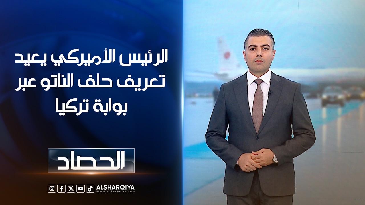 فيديو | الرئيس الأميركي يعيد تعريف حلف الناتو عبر بوابة تركيا | محمد عصام