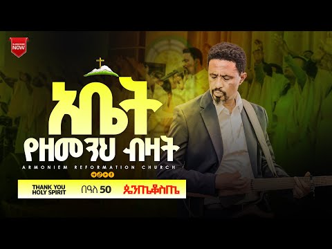 አቤት የዘመንህ ብዛት|| ሐዋርያ ዮሐንስ ግርማ || Eregnaye || Zetseat Choir @ Elili Hotel