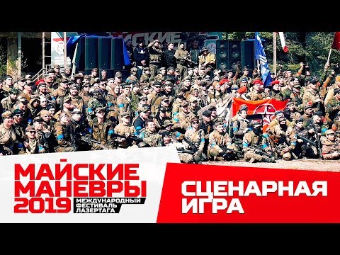 Лазертаг-фестиваль Майские маневры 2019 - Обзор сценарной игры