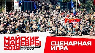 Лазертаг-фестиваль Майские маневры 2019 - Обзор сценарной игры