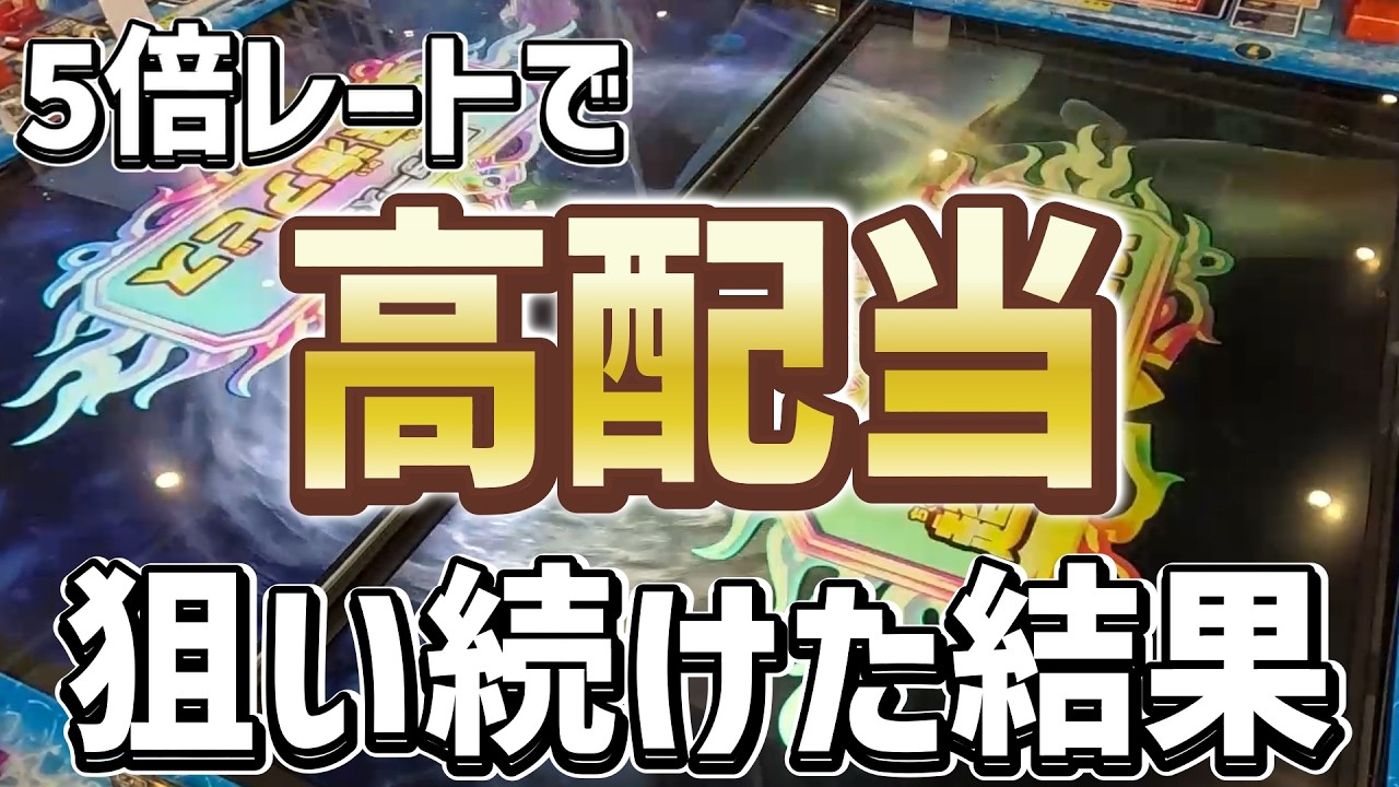 5倍レートで高配当を狙い続けた結果まさかの展開でしたwww[メダルゲーム][釣りスピリッツ]