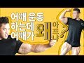 어깨운동 할 때 너가 이래서 아픈거야!!(어깨루틴,노하우,꿀팁)