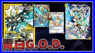【デュエプレ】新弾で多色が強化されたので青白G.O.D.がだいぶ器用に動ける。【デュエルマスターズプレイス】