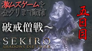 SEKIRO　激ムズゲームを全クリまで配信　五日目（概要欄見てね）