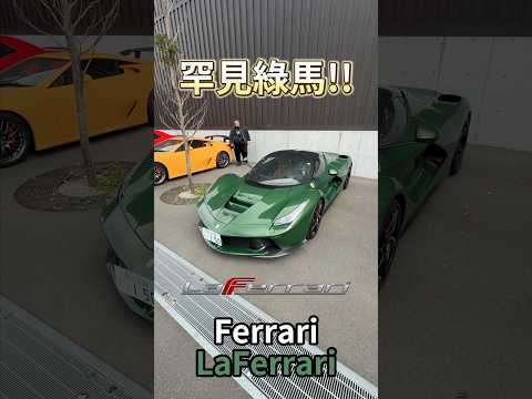 罕見綠馬 Ferrari Laferrari!! #一日一車一知識 #鴨子車庫