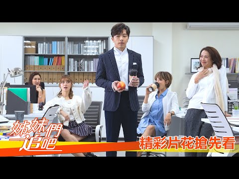 東森戲劇《姊妹們追吧》首映 宣傳不忘社交距離