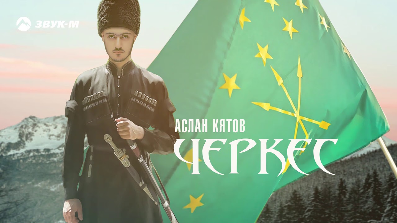 Грузинский танец ачарули. Национальная одежда адыгов. Черкесские песни слушать. Шалов мухамед. Адыг песни слушать.