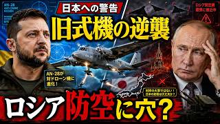 プーチンの神話崩壊へ…ウクライナ旧式機がロシア無人機を狩り始めた