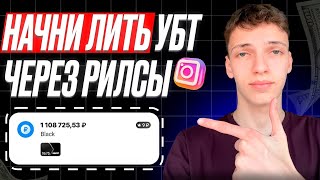Арбитраж Трафика через Инстаграм. Как заливать УБТ через REELS 2026