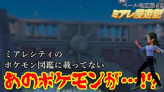 こんなところにあのポケモンのフラグが！？ミアレシティのベール地区を一称視点で旅していく！ミアレに隠された制作陣のこだわりを見て行こう！細部まで作られたポケモン尽くしの街が楽しすぎる【ポケモンZA】