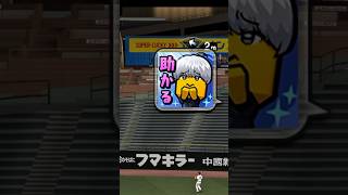 【プロスピ】またまた煽り厨登場！！#プロスピ#プロスピa#プロスピリアタイ#プロ野球スピリッツ#shorts