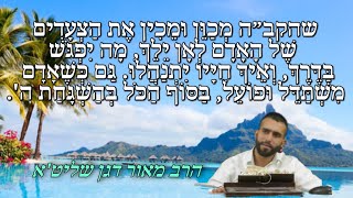 הרב מאור דגן שליט"א - שהקב״ה מכוון ומכין את הצעדים של האדם לאן ילך, מה יפגוש בד?
