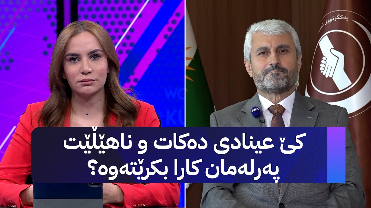 ڤیدیۆ | مستەفا عەبدوڵڵا؛ یەکگرتوو لەگەڵ کاراکردنەوەی پەرلەمانە