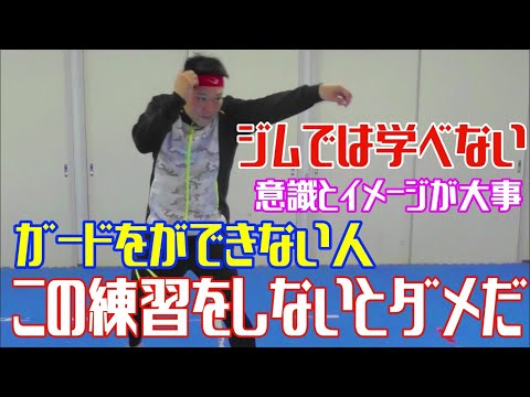 【ジムでは教えてもらえない】ガードが下がってしまう人、これを意識してくれ！