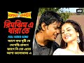 Rimjhim E Dhara Te | Premer Kahini | Dev | Koel | Shaan |Jeet Gannguli
