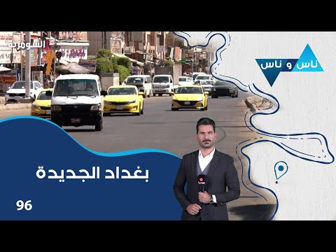 شاهد بالفيديو.. بغداد الجديدة - ناس وناس م٧ - الحلقة ٩٦
