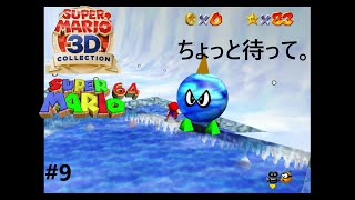 楽しぃー＃9【スーパーマリオ６４】
