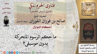 ما حكم الرسوم المتحركة بدون موسيقى؟ للشيخ صالح الفوزان image