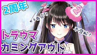 #105　【二周年】トラウマカミングアウト配信 #生電波