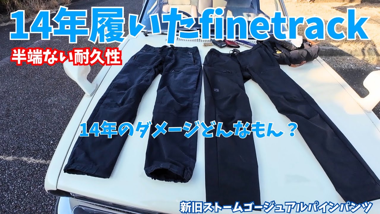 14年間履き続けたファイントラック/ストームゴージュアルパインパンツ