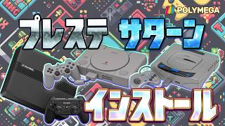 懐かしいプレステ セガサターン「ポリメガ」にインストール【レトロゲーム】