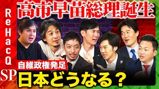 【石丸伸二vsひろゆき】高市早苗が首相に指名！自維連立政権発足へ…日本どうなる！？まったり雑談【ReHacQ高橋弘樹vs西田亮介vs土田しんvs音喜多駿vs小西ひろゆき】