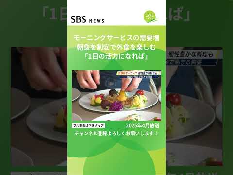 外食でリーズナブルに朝食を楽しむモーニングサービス 市場規模は過去最高の約5190億円に #SBSNEWS #shorts