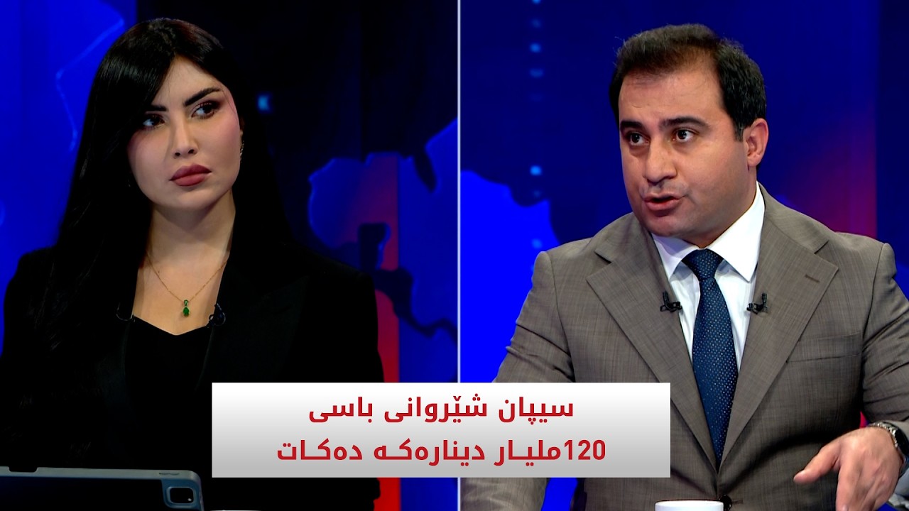 ڤیدیۆ | سیپان شێروانی باسی 120 ملیاردینارەكە دەكات