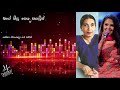 මගේ නීල නෙතු සඟලින් ශශිකා නිසංසලා Mage Neela