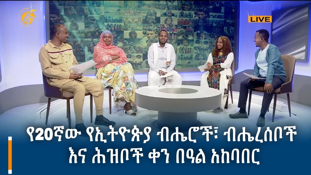 የ20ኛው የኢትዮጵያ ብሔሮች፣ ብሔረሰቦች እና ሕዝቦች ቀን በዓል አከባበር  #በቀጥታ
