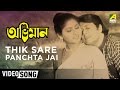 Thik Saare Panchta Jei Bejechhe | Abhiman | Bengali Movie Song | Kishore Kumar