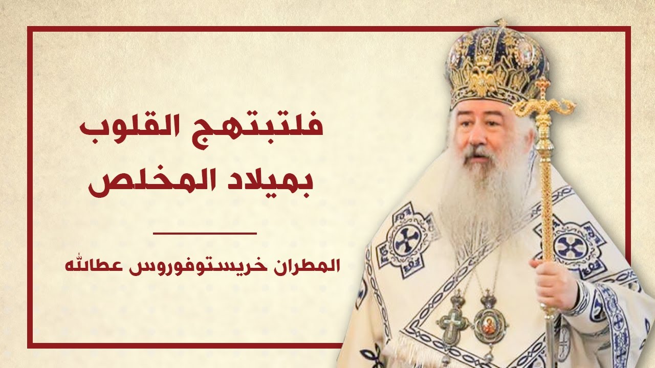 فلتبتهج القلوب بميلاد المخلص