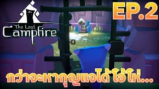ห้องแห่งความลับกับนกตัวแสบ EP.2 | The last Campfire