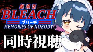 【同時視聴】劇場版 BLEACH  MEMORIES OF NOBODY 同時視聴する！ 👻【にじさんじ/山神カルタ】