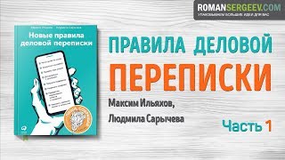 Пересказ и идея книги: Новые правила переписки #1