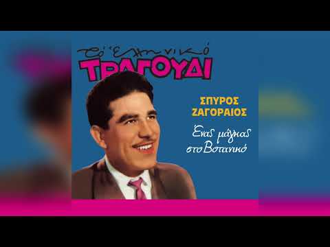 Σπύρος Ζαγοραίος ‎- Μες στης Πεντέλης τα Βουνά | Official Audio Release
