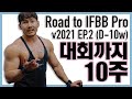 IFBB Pro 따러가기 EP.2 (D-10주) 등 운동 | 조초 헬스