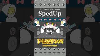 ②ド七五サンバ（Sped Up）(Rumble)