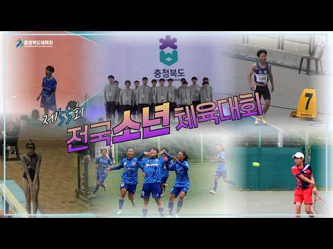 제55회 전국소년체육대회 하이라이트